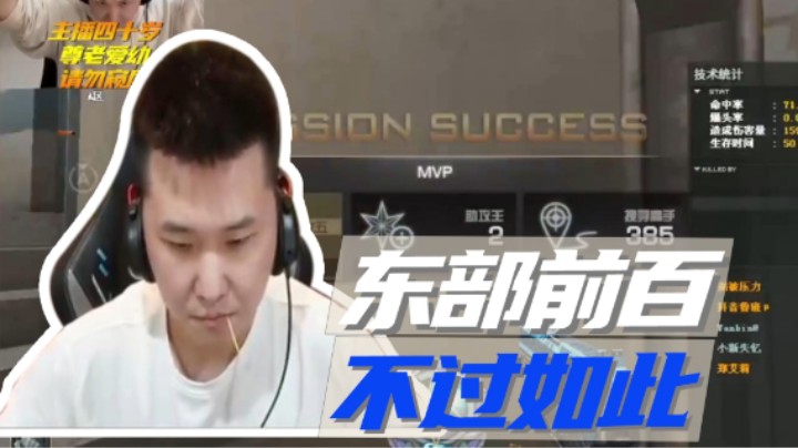 东部前百，不过如此