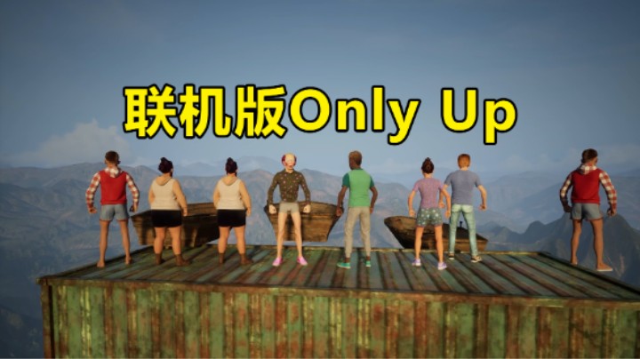 多人平台跳跃游戏「Only Climb」联机版Only Up