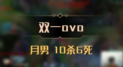 【双一ovo】月男 10杀6死