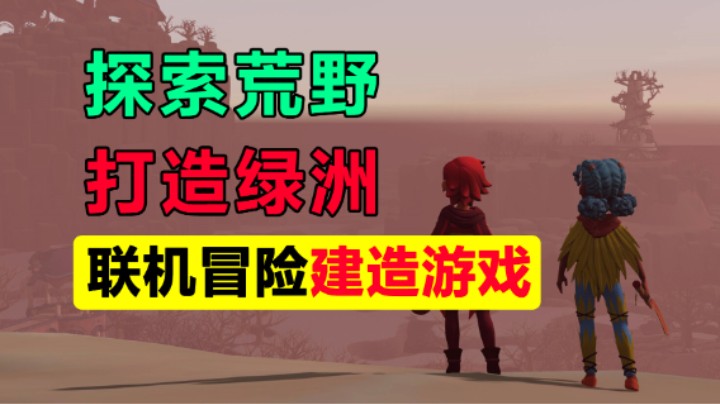 免费试玩！联机冒险建造游戏/打造你的专属绿洲