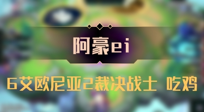 【阿豪ei】6艾欧尼亚2裁决战士 吃鸡