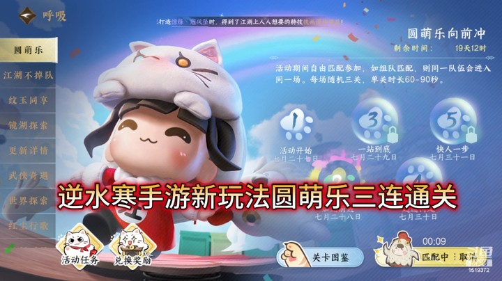 逆水寒手游新玩法圆萌乐三连通关