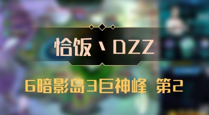 【恰饭丶DZZ】6暗影岛3巨神峰 第2