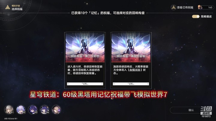 星穹铁道：60级黑塔用记忆祝福带飞模拟世界7