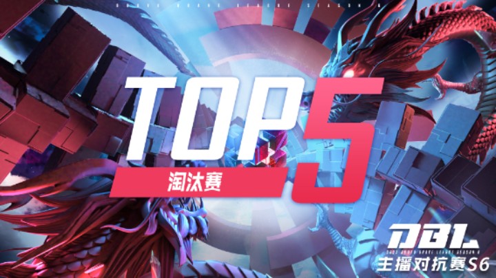 DBL淘汰赛Day1-TOP5精彩集锦