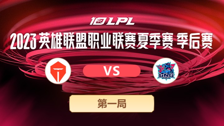 2023LPL夏季赛季后赛-TESvsLNG-0729-1