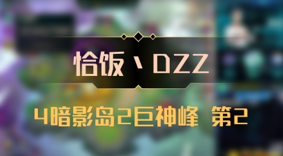 【恰饭丶DZZ】4暗影岛2巨神峰 第2