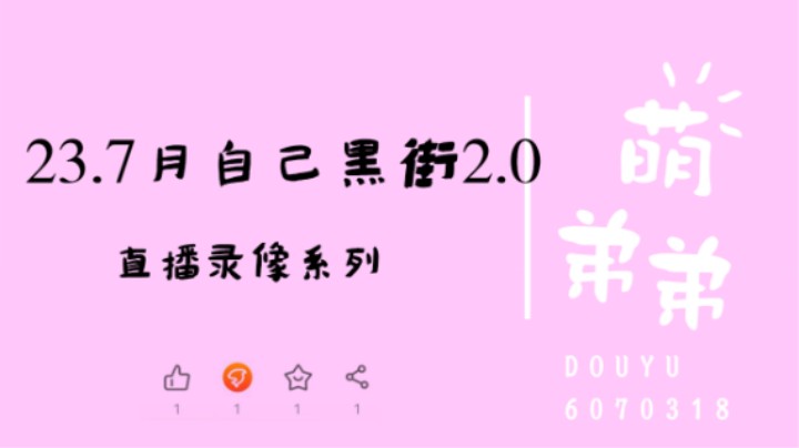 23.7月自己号黑街2.0