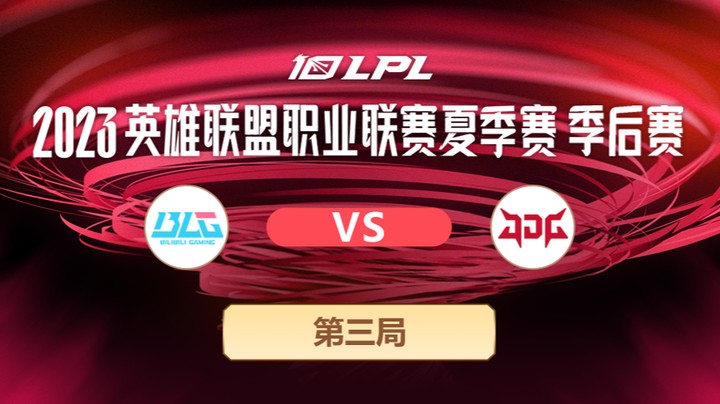 2023LPL夏季赛季后赛-BLGvsJDG-0730-3