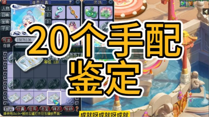 梦幻西游：20个手配鉴定