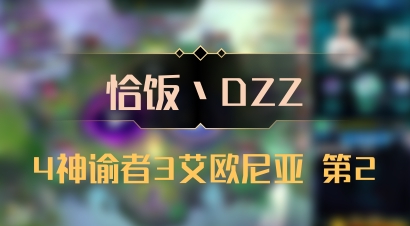 【恰饭丶DZZ】4神谕者3艾欧尼亚 第2