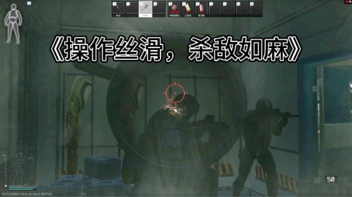 《操作丝滑，杀敌如麻》