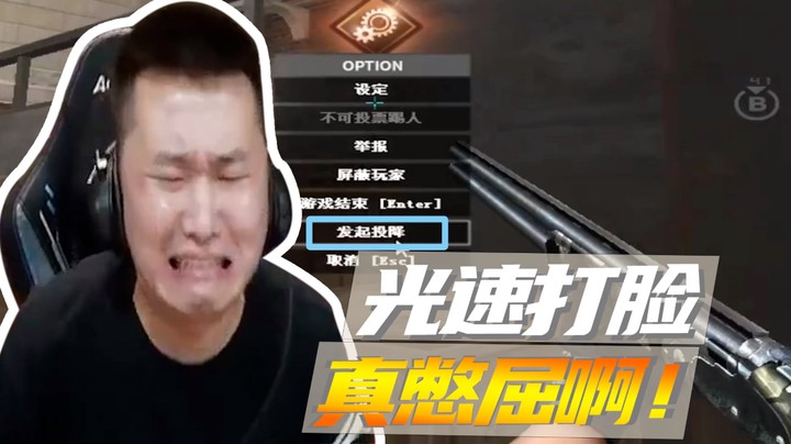 光速打脸，真憋屈啊！
