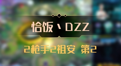 【恰饭丶DZZ】2枪手2祖安 第2