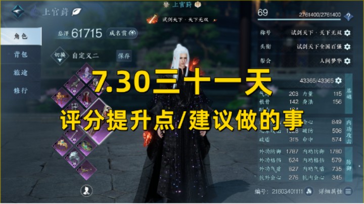 【逆水寒手游】7.30第三十一天  评分提升点/建议做的事