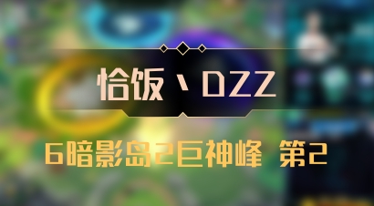 【恰饭丶DZZ】6暗影岛2巨神峰 第2
