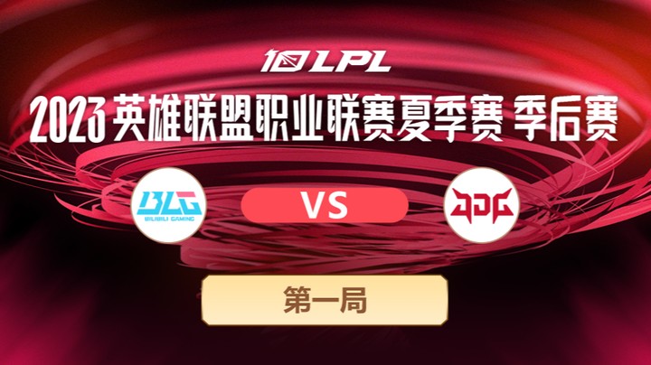 2023LPL夏季赛季后赛-BLGvsJDG-0730-1