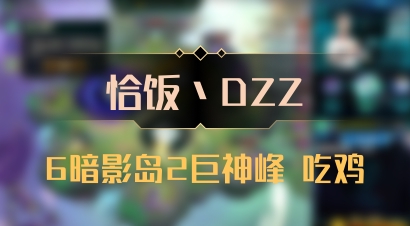 【恰饭丶DZZ】6暗影岛2巨神峰 吃鸡