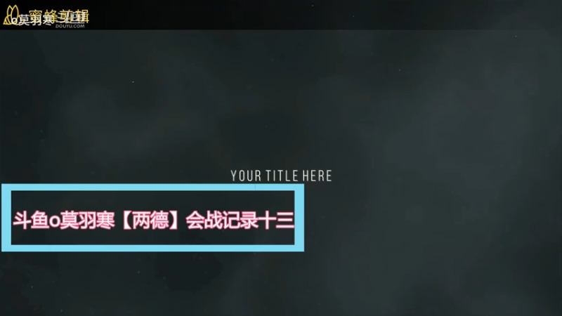 斗鱼o莫羽寒【两德】会战记录十三
