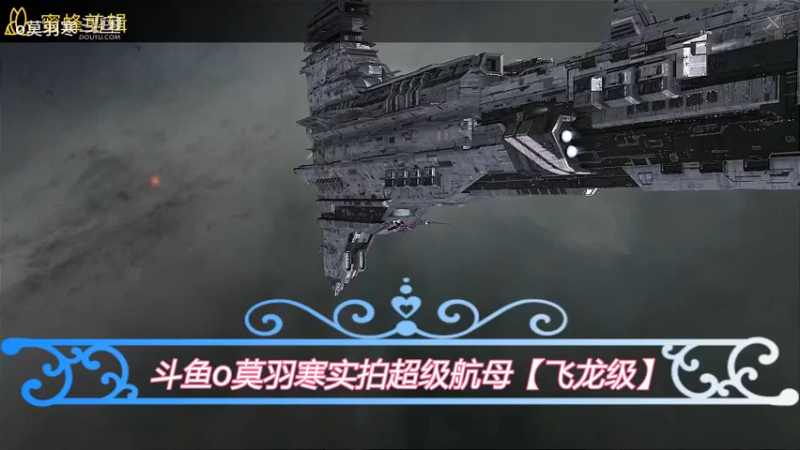 斗鱼o莫羽寒实拍超级航母【飞龙级】