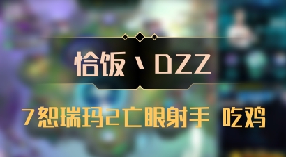 【恰饭丶DZZ】7恕瑞玛2亡眼射手 吃鸡