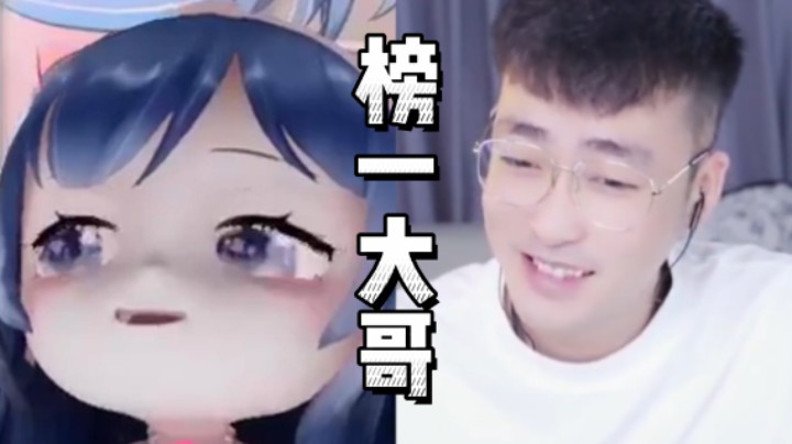 【别问问就黑皮】我现在是团儿的榜一大哥！