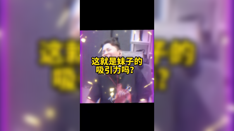 都玩这种是吧？