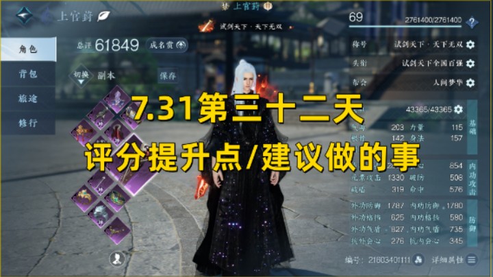 【逆水寒手游】7.31第三十二天  评分提升点/建议做的事