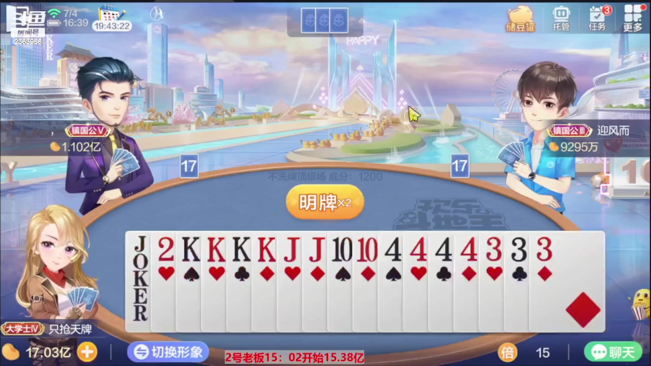 【2023-07-30 18点场】灬幸之斗地主灬：三个小时赢了六个亿？你敢信？