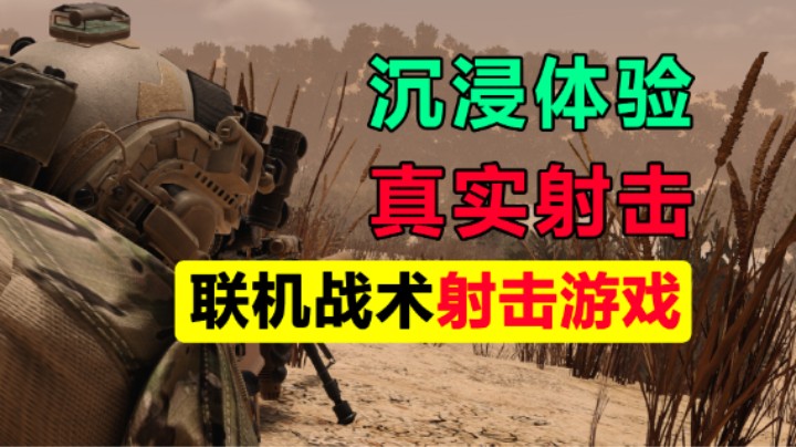 联机战术射击游戏「OPERATOR」8.1上线/沉浸体验/战术配合