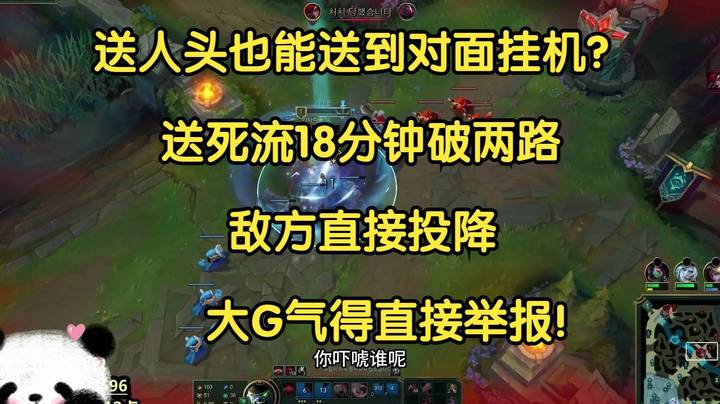 送人头也能送到对面挂机？送死流18分钟破两路，敌方直接投降，大G气得直接举报！