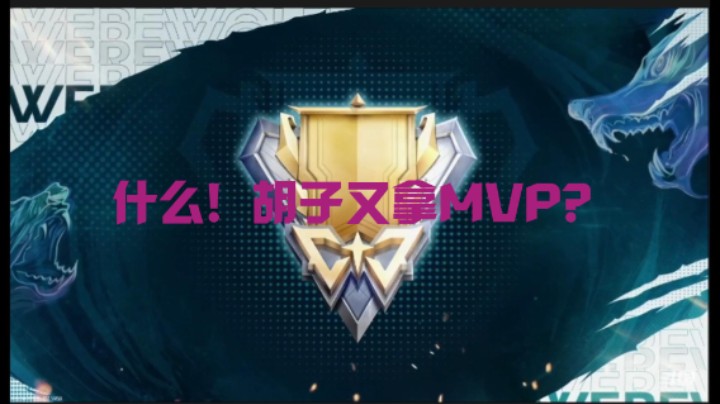 门派联赛又斩MVP！
