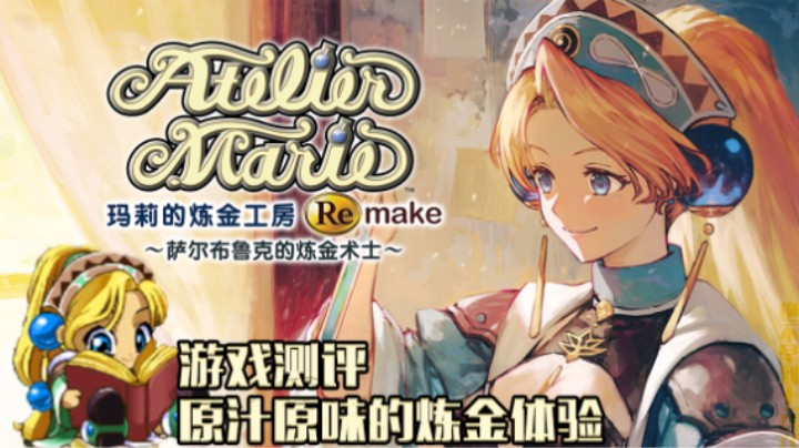 原汁原味的炼金体验——《玛莉的炼金工房remake》测评（by十元）