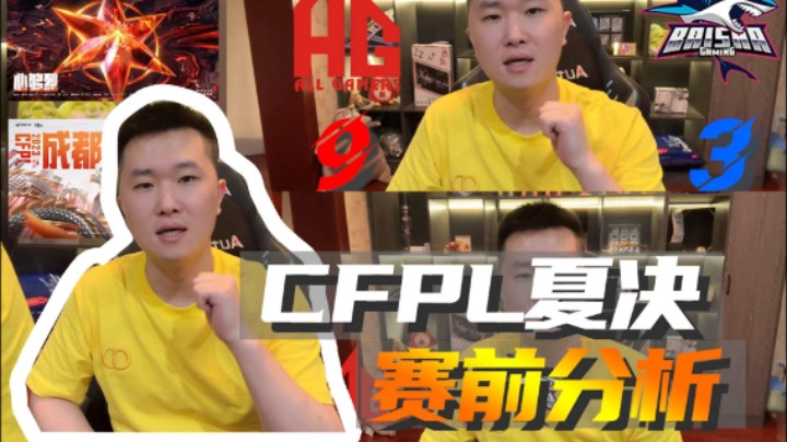 CFPL夏决赛前分析