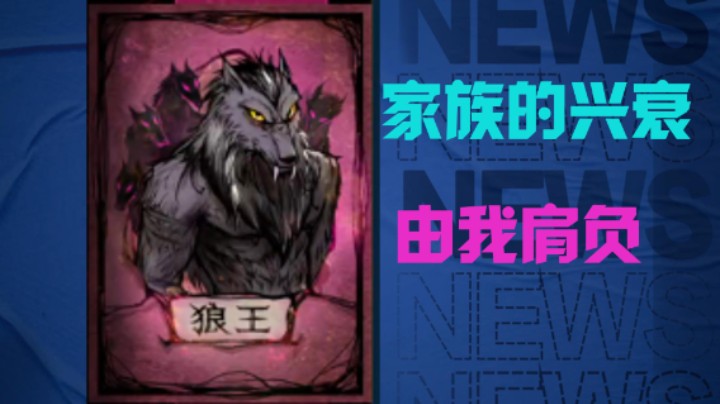 狼王接查杀，乱杀好人