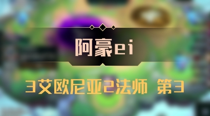 【阿豪ei】3艾欧尼亚2法师 第3