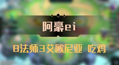 【阿豪ei】8法师3艾欧尼亚 吃鸡
