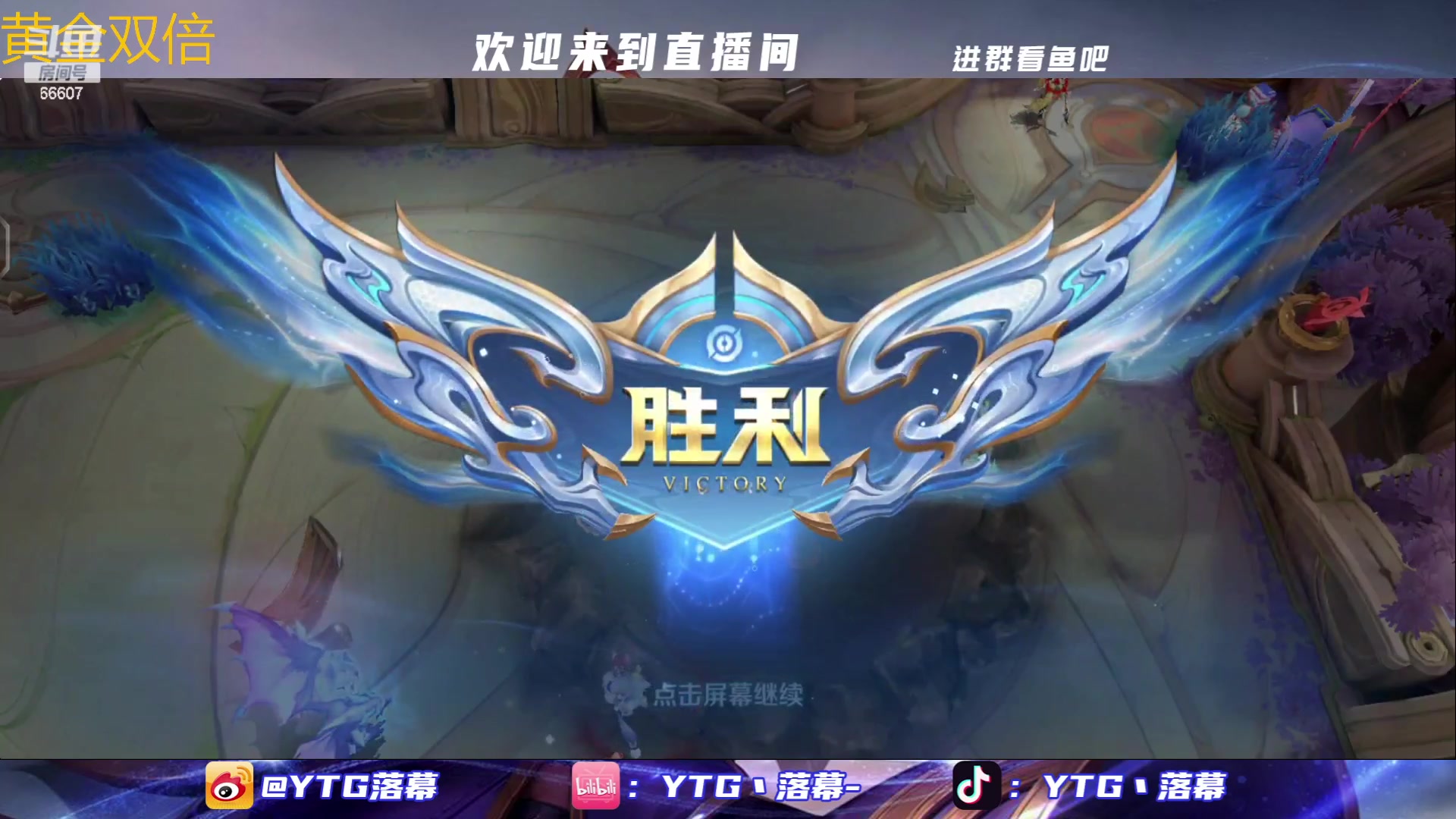 【2023-07-31 21点场】YTG丶落幕：黄金双倍冲击巅峰10连胜