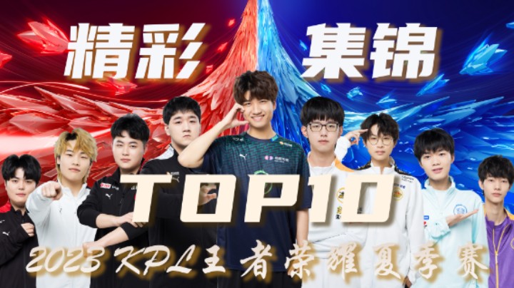 【KPL夏季赛】常规赛第七周精彩集锦TOP10