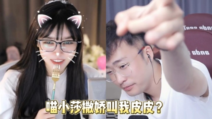 【别问问就黑皮】喵小莎撒娇叫我皮皮的原因是？