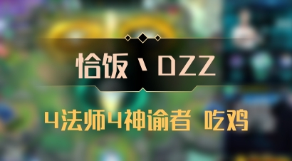 【恰饭丶DZZ】4法师4神谕者 吃鸡