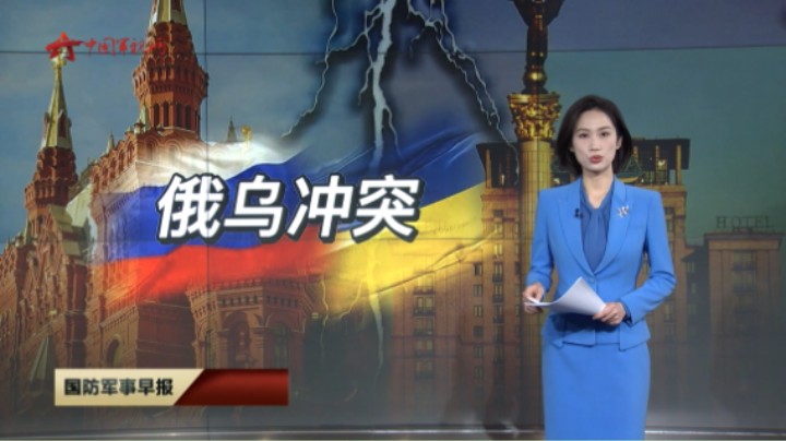 【关注俄乌冲突】俄称击退乌军进攻 乌称打击俄军集结点