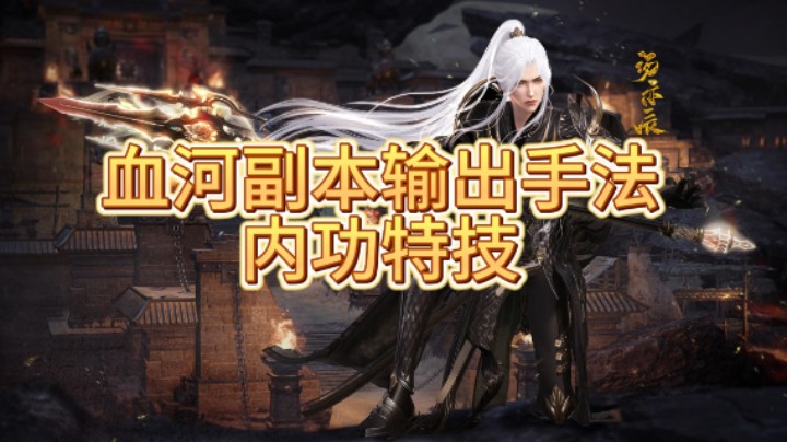 逆水寒手游血河副本输出手法技能佩戴内功打造特技