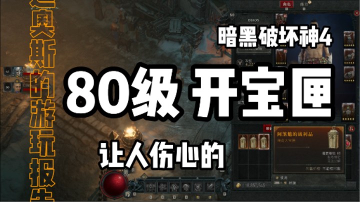 80级开大宝匣能出什么！？暗黑破坏神4的80级大宝匣能开出什么