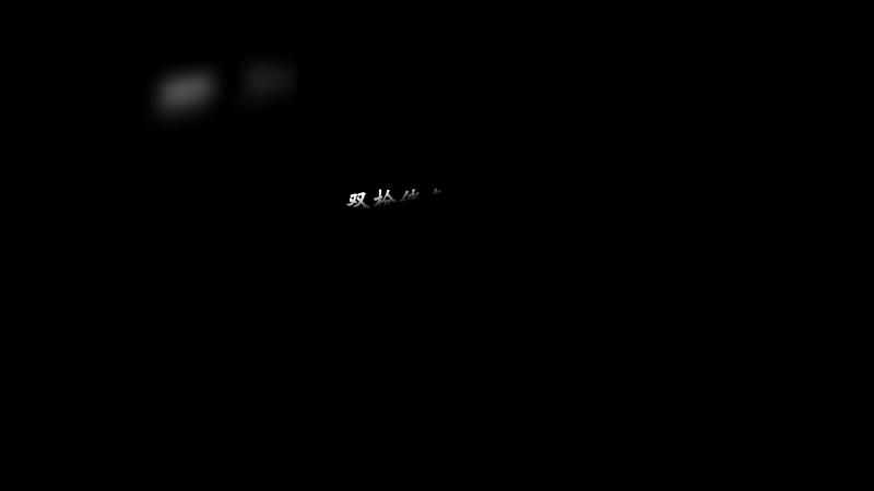 噗噗经典战役回忆（一）