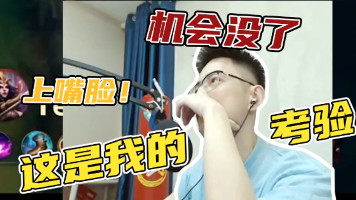 没机会了 这是我的考验