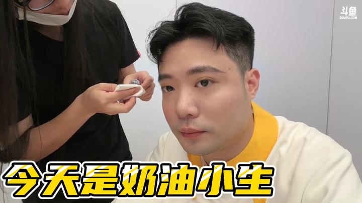 今天是奶油小生