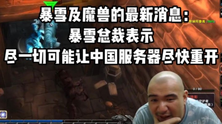 【黑欢喜】暴雪总裁表示尽一切可能让中国服务器尽快重开
