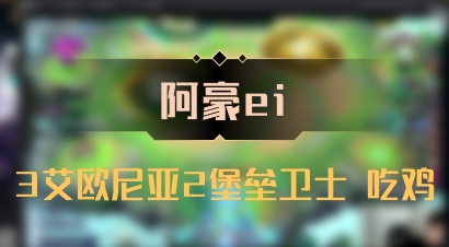 【阿豪ei】3艾欧尼亚2堡垒卫士 吃鸡