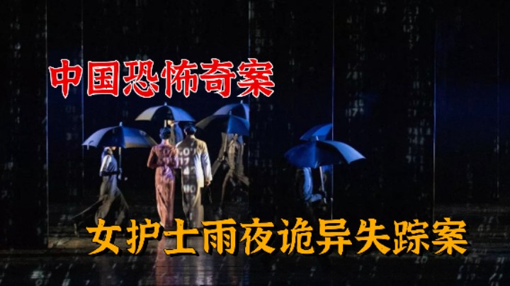 恐怖奇案纪实！陕西女护士雨夜诡异失踪案！